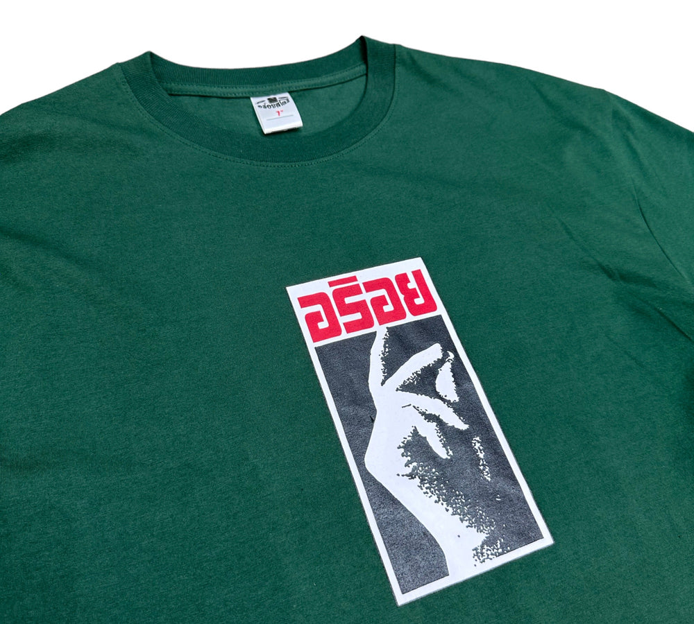 
                  
                    Aroydaroyd logo tee, green
                  
                